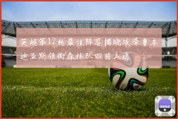 英超第12轮最佳阵容揭晓埃泽鲁本迪亚斯领衔森林队四将入选