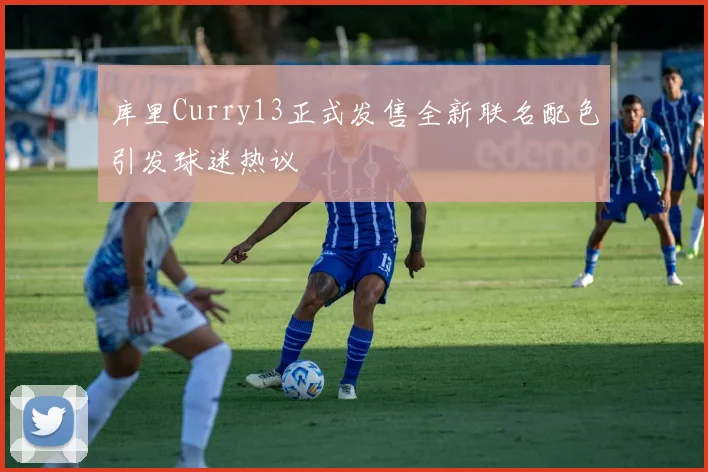 库里Curry13正式发售全新联名配色引发球迷热议