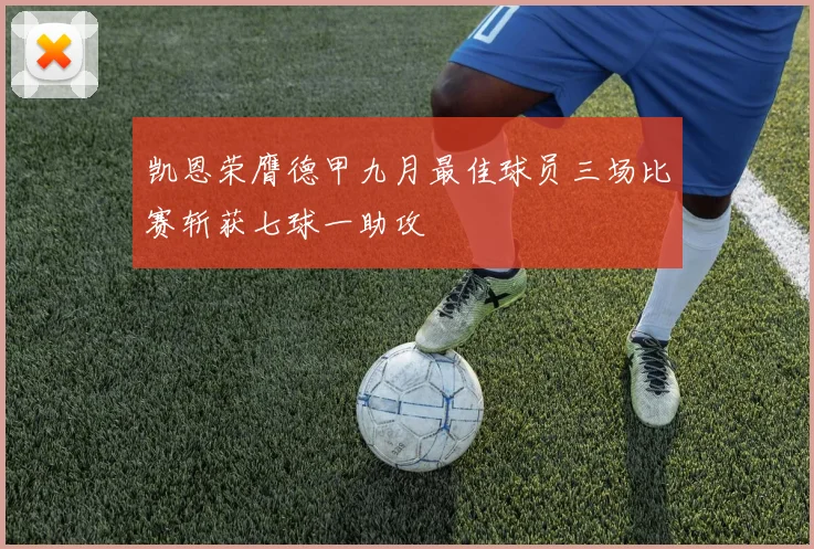 凯恩荣膺德甲九月最佳球员三场比赛斩获七球一助攻