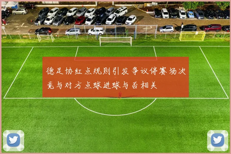 德足协红点规则引发争议停赛场次竟与对方点球进球与否相关