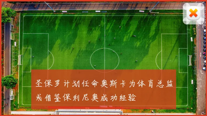 圣保罗计划任命奥斯卡为体育总监或借鉴保利尼奥成功经验
