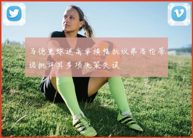 马德里球迷高举横幅抗议弗洛伦蒂诺批评其多项决策失误