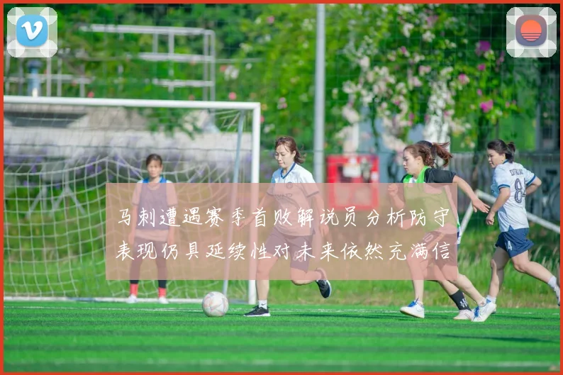 马刺遭遇赛季首败解说员分析防守表现仍具延续性对未来依然充满信心